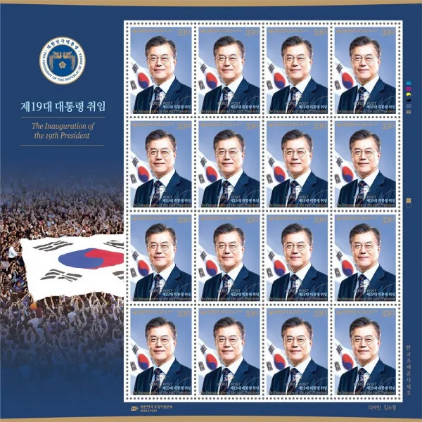 기념우표 제19 대통령 문재인