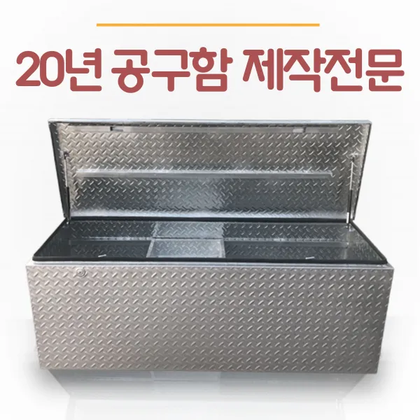 체크공구함 화물차공구함 1톤트럭 적재함 맞춤제작, 1개