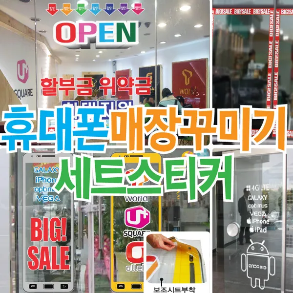 매장꾸미기 셋트 휴대폰pop 핸드폰POP 핸드폰매장POP, 19