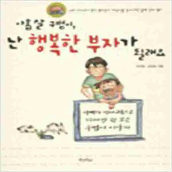 아홉 살 구범이 난 행복한 부자가 될래요