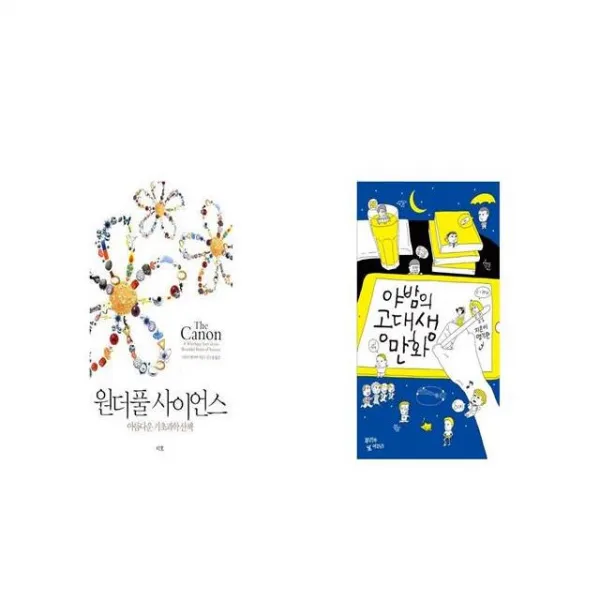 원더풀 사이언스 + 야밤의 공대생 만화 [세트상품]