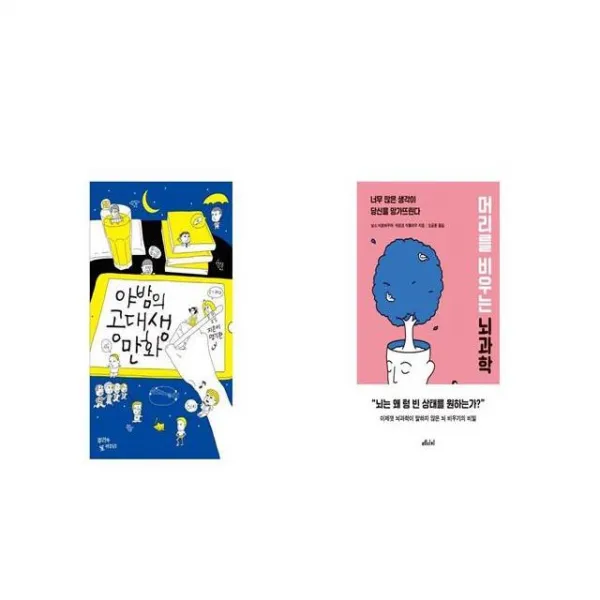 야밤의 공대생 만화 + 머리를 비우는 뇌과학 [세트상품]