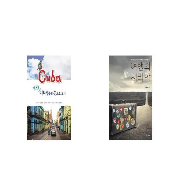 쿠바 팔불출 지리쌤들의 눈으로 보기 + 여행의 지리학 [세트상품]