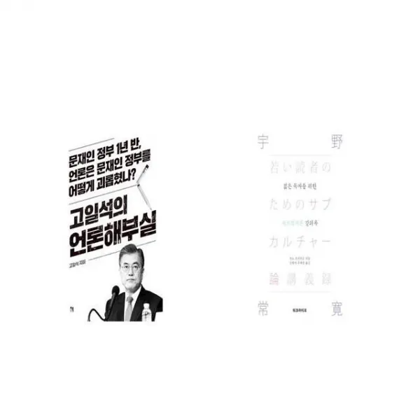 고일석의 언론해부실 + 젊은 독자를 위한 서브컬처론 강의록 [세트상품]