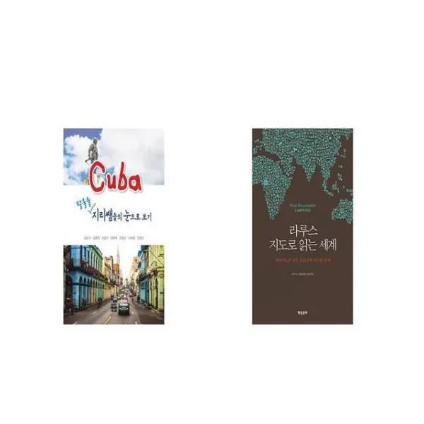 쿠바 팔불출 지리쌤들의 눈으로 보기 + 라루스 지도로 읽는 세계 [세트상품]