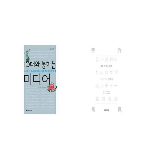 10대와 통하는 미디어 + 젊은 독자를 위한 서브컬처론 강의록 [세트상품]