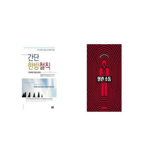 간단 한방철칙 + 내 몸 살리는 혈관 소통 [세트상품]