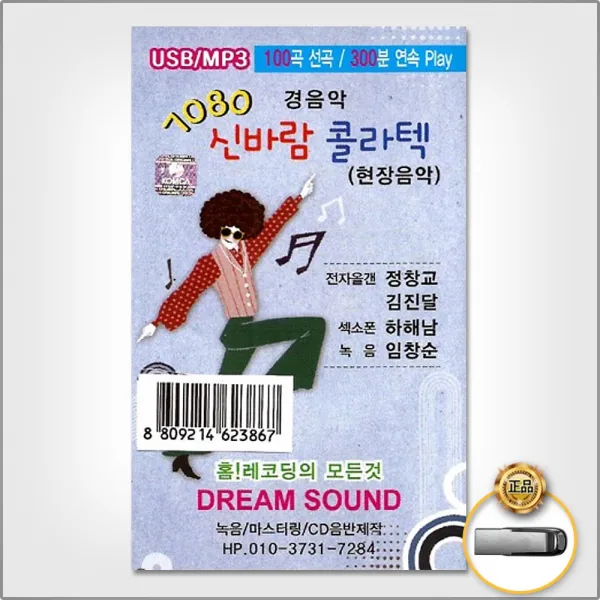 USB_7080경음악신바람콜라텍100곡(현장음악)/사랑의트위스트/울어라열풍아/단벌신사/옛시인의노래/들국화여인/사은품CD증정