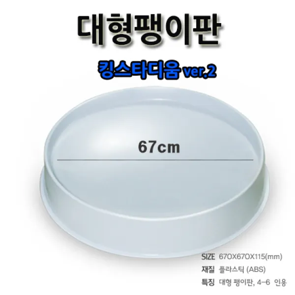 다온토이 대형 팽이판 (지름67cm) 킹스타디움2 (단품), 킹스타디움 단품2