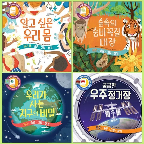 사파리 숨은그림찾기 4권세트 우리가사는지구의비밀＋알고싶은우리몸＋궁금한우주정거장＋숲속의숨바꼭질대장 단일상품