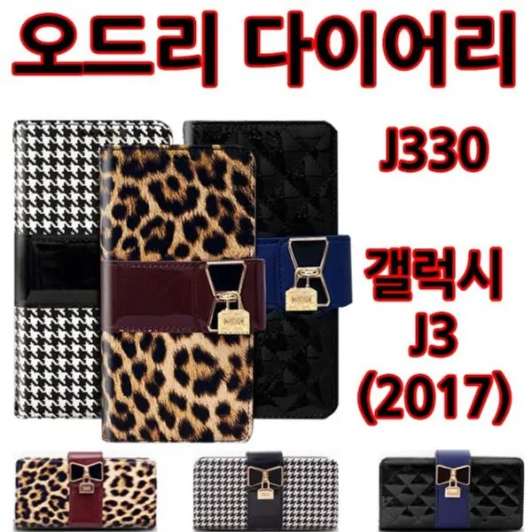 핸드폰 휴대폰 갤럭시 아이 폰 케이스오드리 다이어리 갤럭시J3(2017)(J330)갤럭스S9 아이폰X 갤럭시노트 케이스