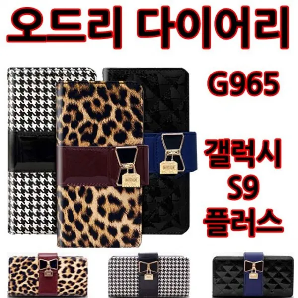 핸드폰 휴대폰 갤럭시 아이 폰 케이스오드리 다이어리 갤럭시S9플러스(G965)갤럭스S9 아이폰X 갤럭시노트 케이스
