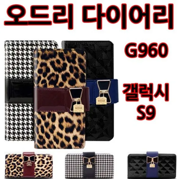 핸드폰 휴대폰 갤럭시 아이 폰 케이스오드리 다이어리 갤럭시s9 G960 갤럭스s9 아이폰x 갤럭시노트 케이스