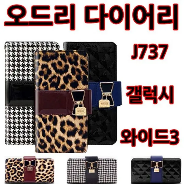 핸드폰 휴대폰 갤럭시 아이 폰 케이스오드리 다이어리 갤럭시와이드3(J737)갤럭스S9 아이폰X 갤럭시노트 케이스