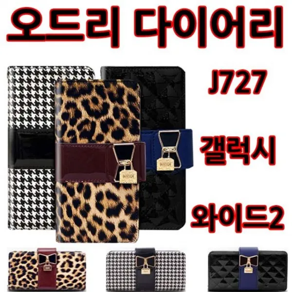 핸드폰 휴대폰 갤럭시 아이 폰 케이스오드리 다이어리 갤럭시와이드2 J727 갤럭스s9 아이폰x 갤럭시노트 케이스