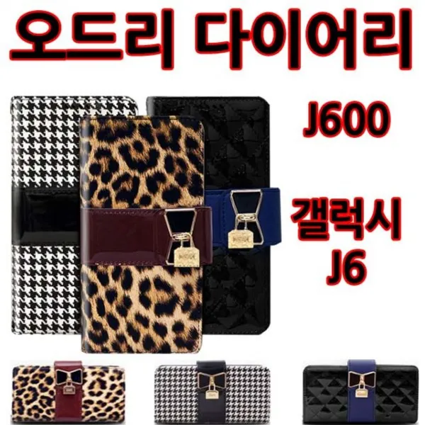 핸드폰 휴대폰 갤럭시 아이 폰 케이스오드리 다이어리 갤럭시J6(J600)갤럭스S9 아이폰X 갤럭시노트 케이스