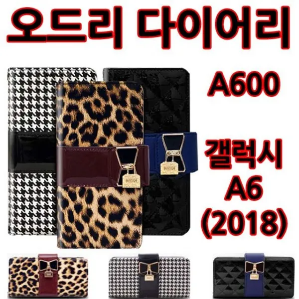 핸드폰 휴대폰 갤럭시 아이 폰 케이스오드리 다이어리 갤럭시A6(2018)(A600)갤럭스S9 아이폰X 갤럭시노트 케이스