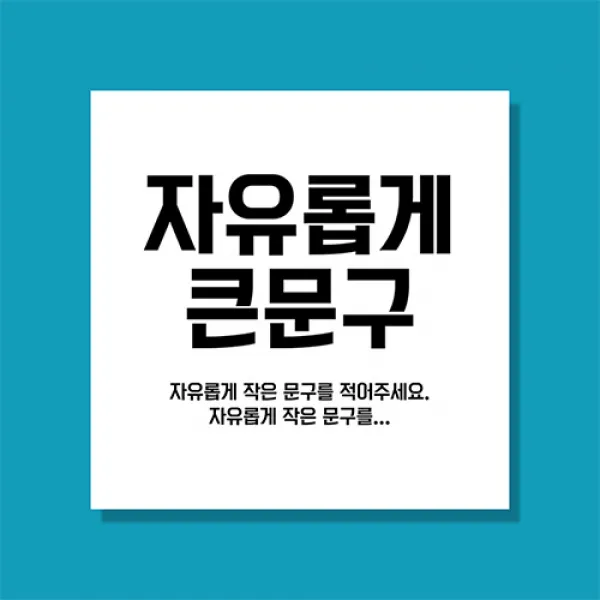 애니데이파티 자유문구 주문제작 현수막 심플강조