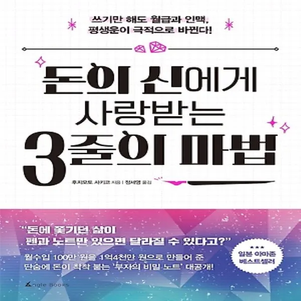 최신간/ 무료배송 앵글북스/ 돈의 신에게 사랑 받는 3줄의 마법