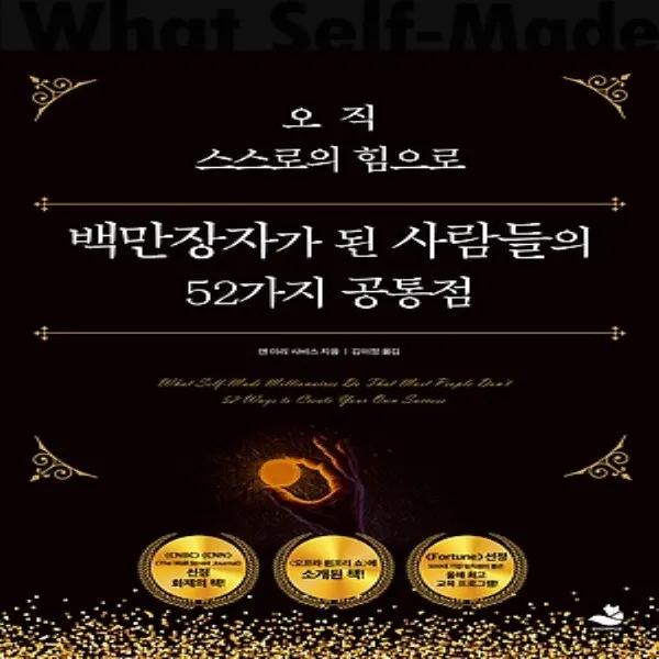 최신간/ 무료배송) 스노우폭스북스/ 오직 스스로의 힘으로 백만장자가 된 사람들의 52가지 공통점