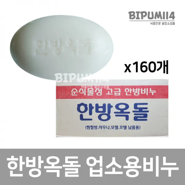 비품114 한방옥돌 비누(130g) 80개 사우나 헬스장 모텔 숙박업소 업소용 대용량 알뜰 비누, 130g, 160개