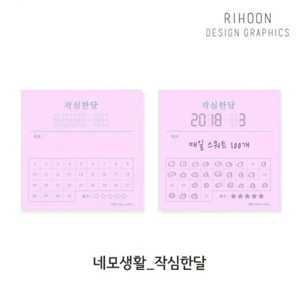 네모생활_작심한달 3p 매일간편확인 메모지 운동기록