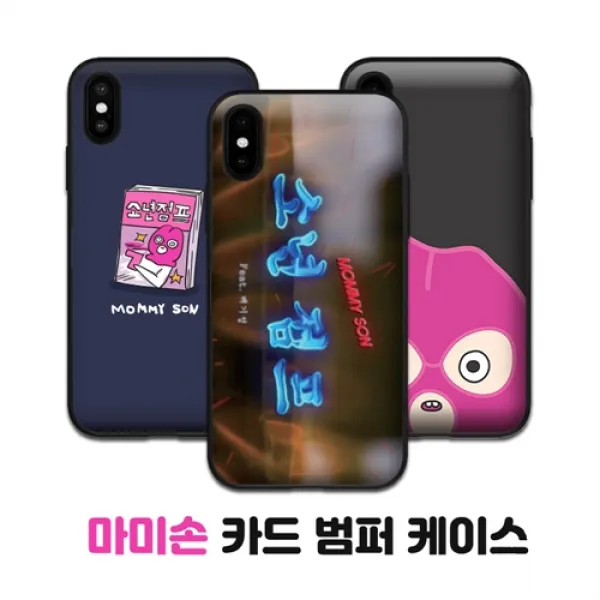 마미손 카드 이중범퍼 케이스 휴대폰