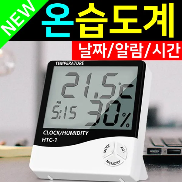 도매짱 디지털 온습도계 전자온도계 습도계 온도.습도