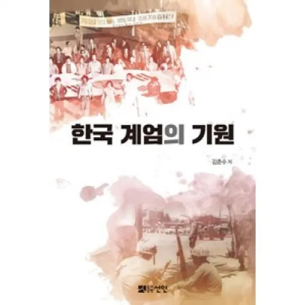 한국 계엄의 기원, 선인(도)