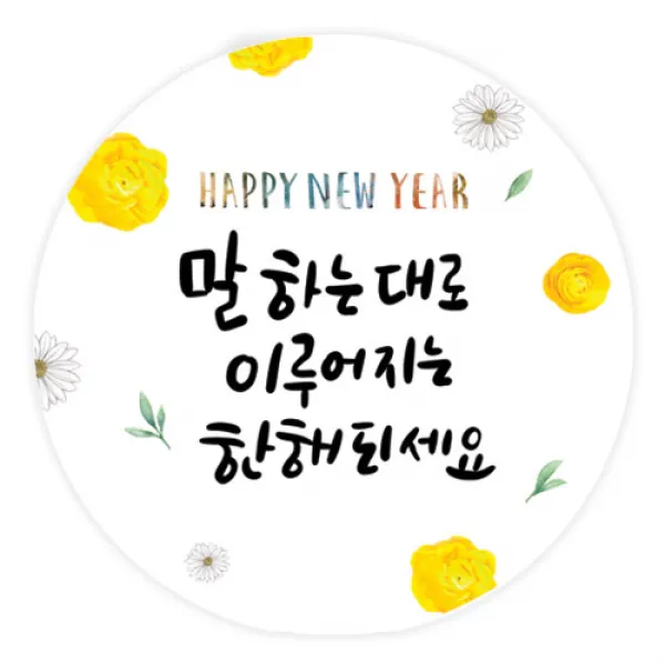 더굿데이 덕담스티커 새해설날 선물포장스티커, 05 덕담_말하는대로 85mm/6장