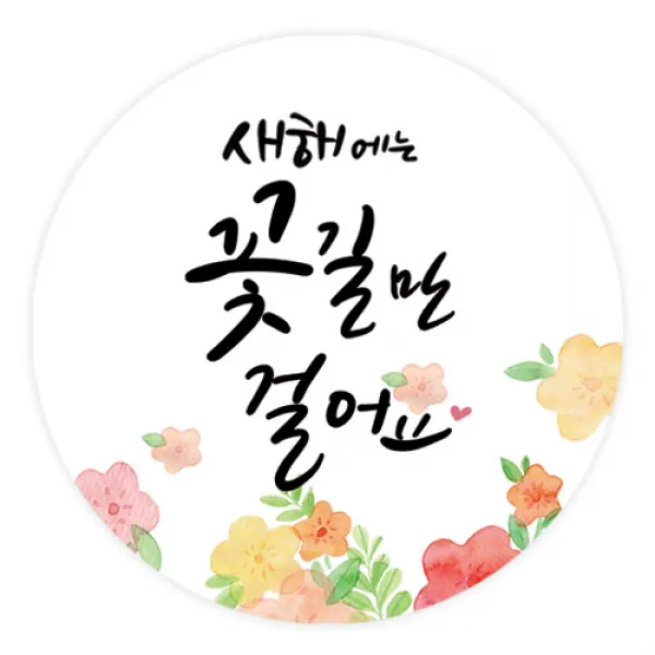 더굿데이 덕담스티커 새해설날 선물포장스티커, 01 덕담_꽃길만걸어요48mm/20장