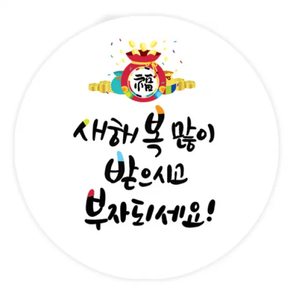 더굿데이 덕담스티커 새해설날 선물포장스티커, 03 덕담_부자되세요 48mm/20장