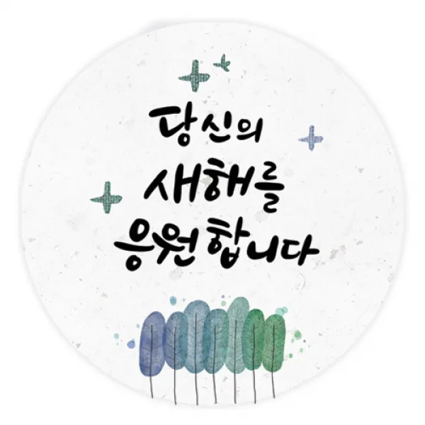더굿데이 덕담스티커 새해설날 선물포장스티커, 08 덕담_응원합니다 85mm/6장