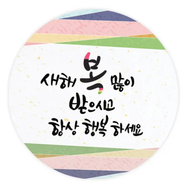 더굿데이 덕담스티커 새해설날 선물포장스티커, 09 덕담_항상행복 85mm/6장