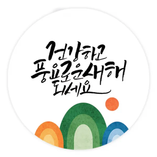 더굿데이 덕담스티커 새해설날 선물포장스티커, 02 덕담_건강하고48mm/20장