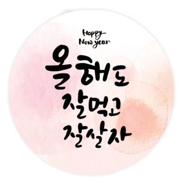 더굿데이 덕담스티커 새해설날 선물포장스티커, 07 덕담_잘먹고잘살자 85mm/6장