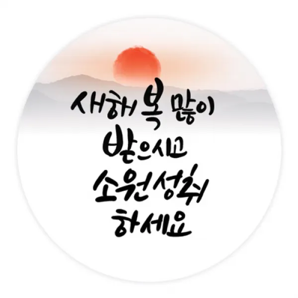 더굿데이 덕담스티커 새해설날 선물포장스티커, 06 덕담_소원성취 85mm/6장