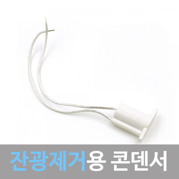 조명1번지 잔광제거용 콘덴서 LED깜빡임 방지