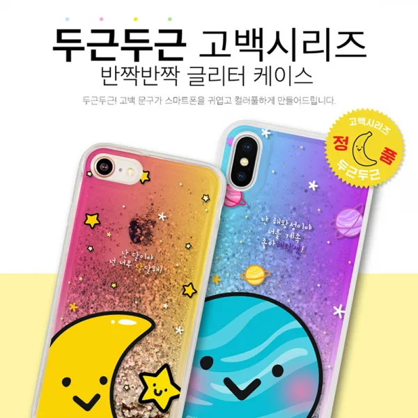 S 갤럭시노트9 N960 두근두근 반짝반짝 글리터 케이스