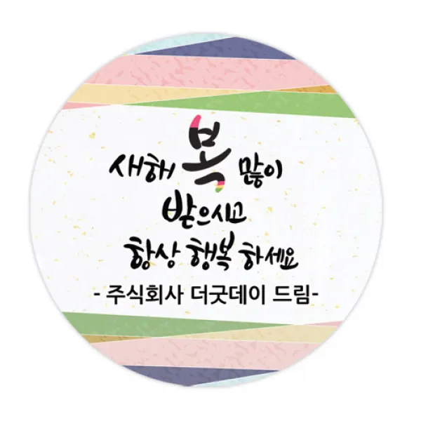 더굿데이 덕담네임형 스티커 새해설날 데코스티커, 9항상행복_네임덕담_85mm/6장