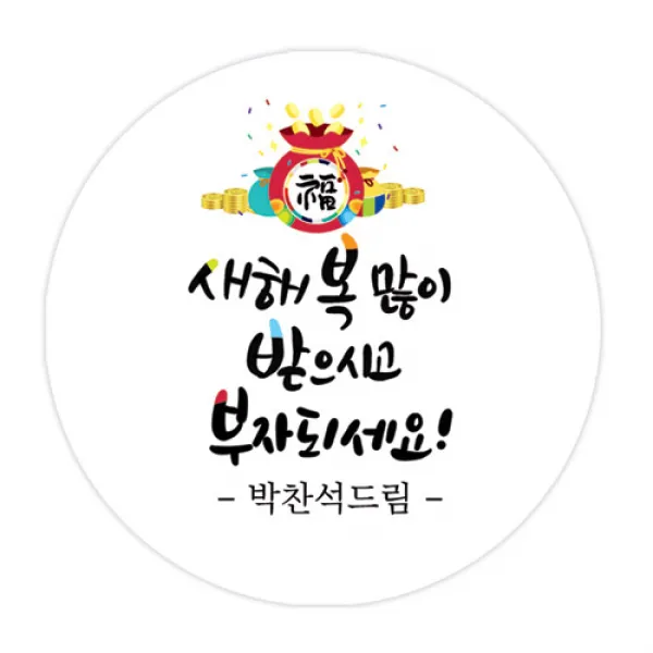 더굿데이 덕담네임형 스티커 새해설날 데코스티커, 3부자되세요_네임덕담_85mm/6장