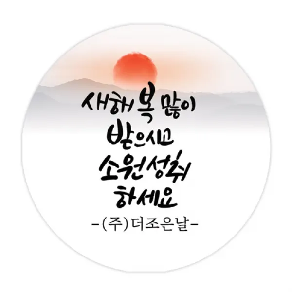 더굿데이 덕담네임형 스티커 새해설날 데코스티커, 6소원성취_네임덕담_60mm/12장