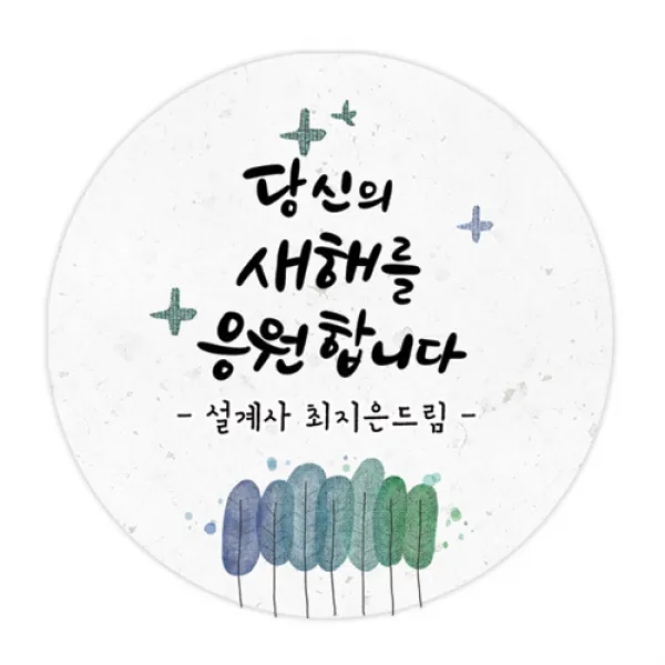 더굿데이 덕담네임형 스티커 새해설날 데코스티커, 8응원합니다_네임덕담_60mm/12장