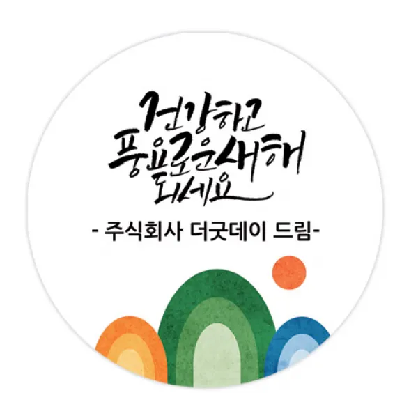 더굿데이 덕담네임형 스티커 새해설날 데코스티커, 2건강하고_네임덕담_48mm/20장