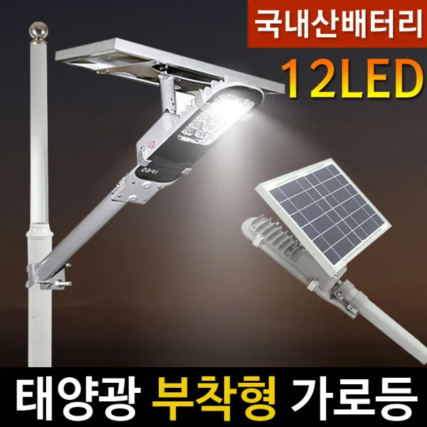 [정원등] 태양광 12구 부착형가로등 태양열가로등 벽등 야외등 정원등 LED조명 야외조명, 12구 부착형 가로등(국내산배터리)