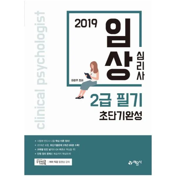 예문사 임상심리사 2급 필기 초단기완성(2019)