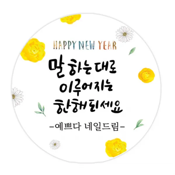더굿데이 덕담네임형 스티커 새해설날 데코스티커, 5말하는대로_네임덕담_48mm/20장