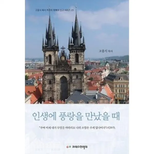 인생에 풍랑을 만났을 때 고흥식 목사 치유와 회복의 설교 시리즈 23 크리스천리더