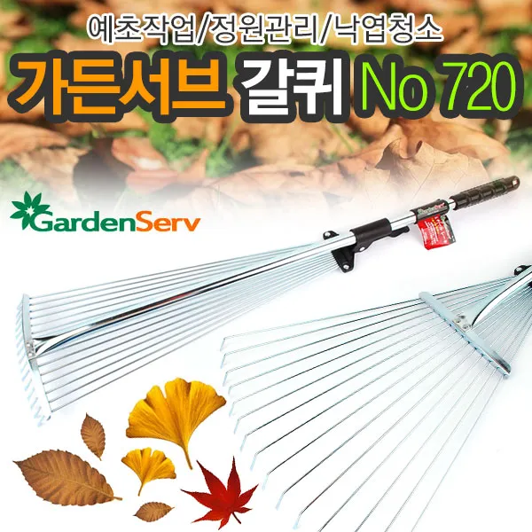 가든서브 갈퀴 No 720 농기구 정원 예초 벌초 갈퀴 쇠스랑 잡초제거 호미 곡괭이 쇠갈고리 낙엽 포크 꽃삽 공구, 조립식 2단 갈퀴