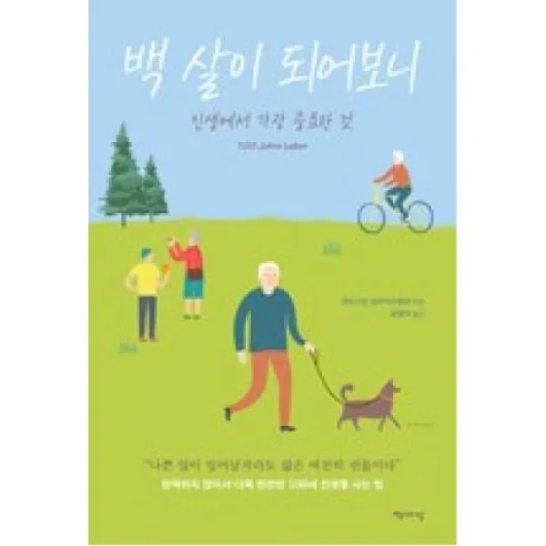 백 살이 되어보니-인생에서 가장 중요한 것, 책세상(도)